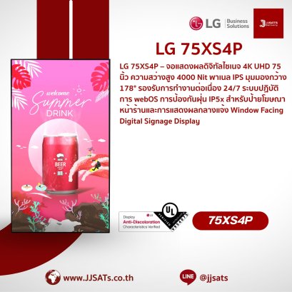 จอแสดงผลความสว่างสูง Digital Signage | LG | 75XS4P | ขนาด 75 นิ้ว, ความสว่าง 4,000 nit, ป้องกันจอเหลือง, มี webOS ในตัว, รองรับการใช้งานกลางแจ้ง | By JJSATs