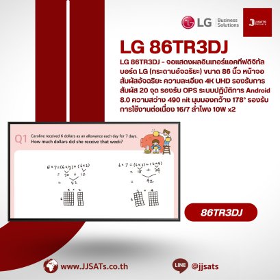 LG 86TR3DJ – จอแสดงผลอินเทอร์แอคทีฟดิจิทัลบอร์ด LG (กระดานอัจฉริยะ) ขนาด 86 นิ้ว หน้าจอสัมผัสอัจฉริยะ ความละเอียด 4K UHD รองรับการสัมผัส 20 จุด รองรับ OPS ระบบปฏิบัติการ Android 8.0 ความสว่าง 490 nit มุมมองกว้าง 178° รองรับการใช้งานต่อเนื่อง 16/7 ลำโพง 10