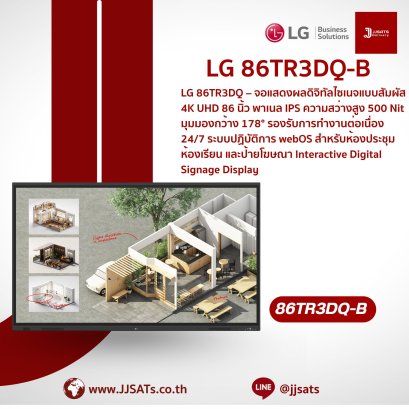 จอสัมผัสอัจฉริยะ Interactive Digital Signage Display (CreateBoard) | LG | 86TR3DQ | ขนาด 86 นิ้ว, ความละเอียด 4K UHD, รองรับ Multi-touch 50 จุด, มีลำโพงในตัว, Wi-Fi 6E, ระบบปฏิบัติการ Android 14 (EDLA) | By JJSATs