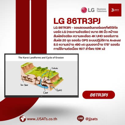 LG 86TR3PJ – จอแสดงผลอินเทอร์แอคทีฟดิจิทัลบอร์ด LG (กระดานอัจฉริยะ) ขนาด 86 นิ้ว หน้าจอสัมผัสอัจฉริยะ ความละเอียด 4K UHD รองรับการสัมผัส 20 จุด รองรับ OPS ระบบปฏิบัติการ Android 9.0 ความสว่าง 490 nit มุมมองกว้าง 178° รองรับการใช้งานต่อเนื่อง 16/7 ลำโพง 16