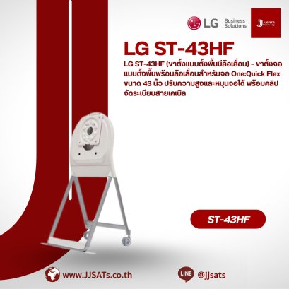 LG ST-43HF (Floor Stand with Wheels) – Floor stand with wheels for 43-inch One:Quick Flex monitors, adjustable height and swivel, with cable management clips