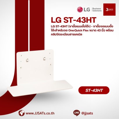 LG ST-43HT (Tabletop Stand) – Tabletop stand for 43-inch One:Quick Flex monitor with cable management clip