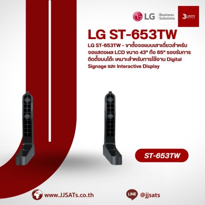 LG ST-653TW – Single pole monitor stand for 43" to 65" LCD displays, supports tabletop installation, suitable for Digital Signage and Interactive Display applications.