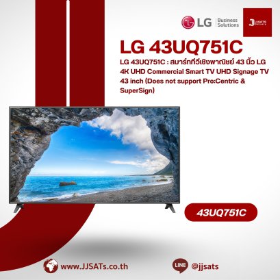 LG 43UQ751C : สมาร์ททีวีเชิงพาณิชย์ 43 นิ้ว LG 4K UHD Commercial Smart TV UHD Signage TV 43 inch (Does not support Pro:Centric & SuperSign)