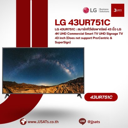 LG 43UR751C : สมาร์ททีวีเชิงพาณิชย์ 43 นิ้ว LG 4K UHD Commercial Smart TV UHD Signage TV 43 inch (Does not support Pro:Centric & SuperSign)
