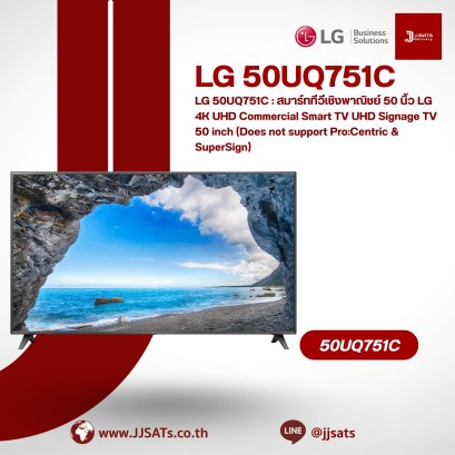 LG 50UQ751C : สมาร์ททีวีเชิงพาณิชย์ 50 นิ้ว LG 4K UHD Commercial Smart TV UHD Signage TV 50 inch (Does not support Pro:Centric & SuperSign)