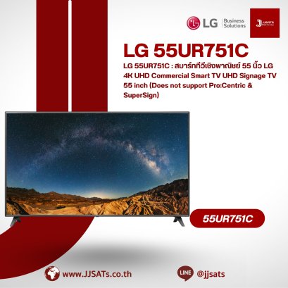 LG 55UR751C : สมาร์ททีวีเชิงพาณิชย์ 55 นิ้ว LG 4K UHD Commercial Smart TV UHD Signage TV 55 inch (Does not support Pro:Centric & SuperSign)