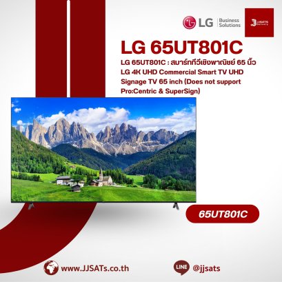 LG 65UT801C : สมาร์ททีวีเชิงพาณิชย์ 65 นิ้ว LG 4K UHD Commercial Smart TV UHD Signage TV 65 inch (Does not support Pro:Centric & SuperSign)