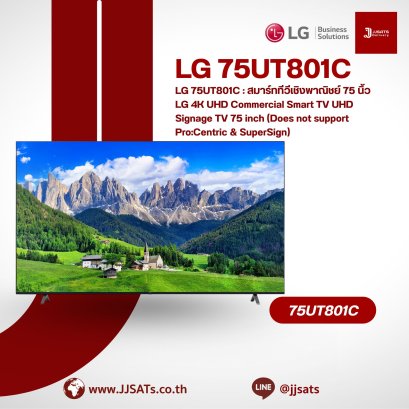 LG 75UT801C : สมาร์ททีวีเชิงพาณิชย์ 75 นิ้ว LG 4K UHD Commercial Smart TV UHD Signage TV 75 inch (Does not support Pro:Centric & SuperSign)