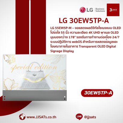 จอ OLED โปร่งใสแบบสัมผัส Transparent OLED Touch Signage | LG | 30EW5TP-A | ขนาด 30 นิ้ว, ความละเอียด HD, ความโปร่งใส 37%, P-Cap Touch, webOS | By JJSATs