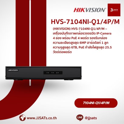 เครื่องบันทึกภาพกล้องวงจรปิด Hikvision HVS-7104NI-Q1/4P | 4 ช่อง PoE | รองรับสูงสุด 6MP | NVR | บันทึกกล้องวงจรปิด | By JJSATs