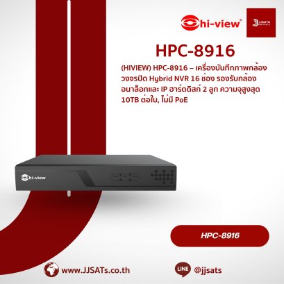 เครื่องบันทึกภาพ Hi-View Hybrid NVR HPC-8916 | 16 ช่อง, รองรับกล้อง Analog/IP, HDD 1 ลูก, ความจุ 14TB | By JJSATs