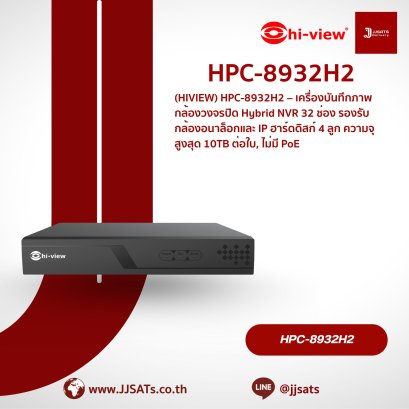 เครื่องบันทึกภาพ Hi-View Hybrid NVR HPC-8932H2 | 32 ช่อง, รองรับกล้อง Analog/IP, HDD 2 ลูก, ความจุ 14TB | By JJSATs