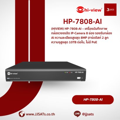 เครื่องบันทึกภาพ Hi-View NVR AI HP-7808-AI | 8 ช่อง, รองรับ 8MP, HDD 1 ลูก, สูงสุด 8TB | By JJSATs