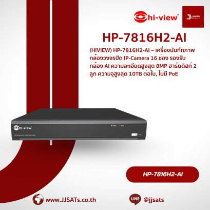 เครื่องบันทึกภาพ Hi-View NVR AI HP-7816H2-AI | 16 ช่อง, รองรับ AI, 2 HDD | By JJSATs