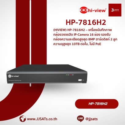 เครื่องบันทึกภาพ Hi-View NVR AI HP-7816H2-AI | 16 ช่อง, รองรับ AI, 2 HDD | By JJSATs