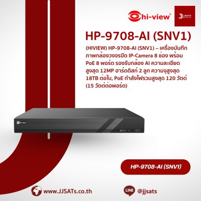 เครื่องบันทึกภาพ Hi-View NVR AI HP-9708-AI-SNV1 | 8 ช่อง, PoE 8 พอร์ต, รองรับ 12MP, HDD 1 ลูก | By JJSATs