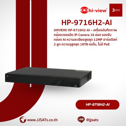 เครื่องบันทึกภาพ Hi-View NVR AI HP-9716H2-AI | 16 ช่อง, รองรับ 8MP, HDD 2 ลูก, ความจุ 20TB | By JJSATs