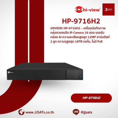 เครื่องบันทึกภาพ Hi-View NVR AI HP-9716H2 | 16 ช่อง, รองรับ 5MP, HDD 2 ลูก, ความจุ 10TB | By JJSATs