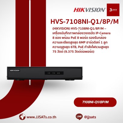 เครื่องบันทึกภาพกล้องวงจรปิด Hikvision DS-7108NI-Q1/8P/M | 8 ช่อง PoE | รองรับสูงสุด 6MP | NVR | By JJSATs