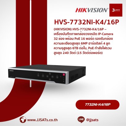 เครื่องบันทึกภาพกล้องวงจรปิด Hikvision HVS-7732NI-K4/16P | 32 ช่อง, 16 PoE Port | รองรับสูงสุด 12MP | รองรับ 4 HDD | NVR | By JJSATs