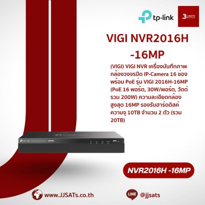 เครื่องบันทึกภาพ VIGI NVR2016H-16MP | 16 ช่อง, รองรับ 8MP (4K), รองรับ AI, 2 HDD | By JJSATs