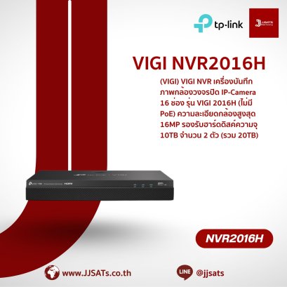 เครื่องบันทึกภาพ VIGI NVR2016H | 16 ช่อง, รองรับ 8MP (4K), รองรับ AI, 2 HDD | By JJSATs