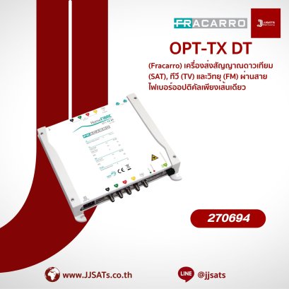 เครื่องส่งสัญญาณทีวีดิจิตอลผ่านสายไฟเบอร์ออปติก รุ่น OPT-TX DT
