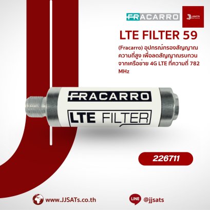อุปกรณ์กรองสัญญาณความถี่สูง รุ่น LTE Filter 59