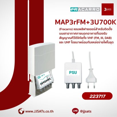 อุปกรณ์รวมสัญญาณทีวีพร้อมกรอง 4G LTE และชุดจ่ายไฟในตัว รุ่น MAP3rFM+ 3U700K