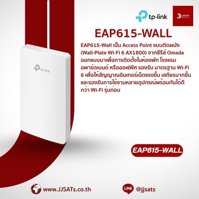 Access Point (AP) | TP-Link | EAP615-Wall | AX1800, WiFi 6, Dual-Band, Wall Plate, Omada SDN | AP WiFi 6 ติดผนัง, จุดกระจายสัญญาณไร้สาย | By JJSATs