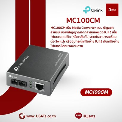 Media Converter (ตัวแปลงสัญญาณ) | TP-Link | MC100CM | 10/100 Mbps, Multi-Mode, 2 กม. | ตัวแปลงสัญญาณ Fiber Optic | By JJSATs