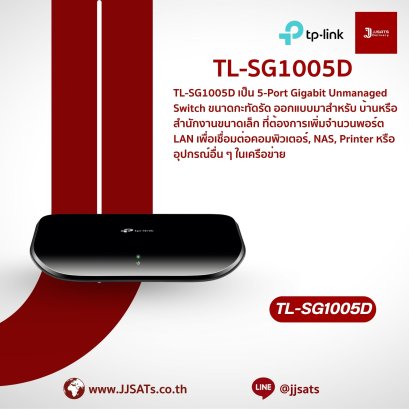 Switch (สวิตช์) | TP-Link | TL-SG1005D | 5-Port Gigabit, Unmanaged, Fanless, Home Desktop | สวิตช์ Gigabit สำหรับบ้าน | By JJSATs