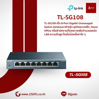 Switch (สวิตช์) | TP-Link | TL-SG108 | 8-Port Gigabit, Unmanaged, Fanless, Home Desktop | สวิตช์ Gigabit สำหรับบ้าน | By JJSATs