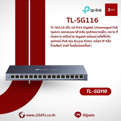 Switch (สวิตช์) | TP-Link | TL-SG116 | 16-Port Gigabit, Unmanaged, Fanless, Home Desktop | สวิตช์ Gigabit สำหรับบ้าน | By JJSATs