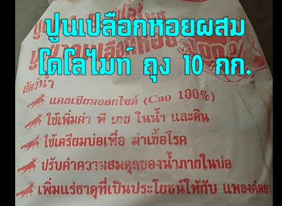 ปูนเปลือกหอยผสมโดโลไมท์