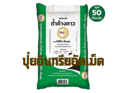 ปุ๋ยอินทรีย์ TPI 50 กก