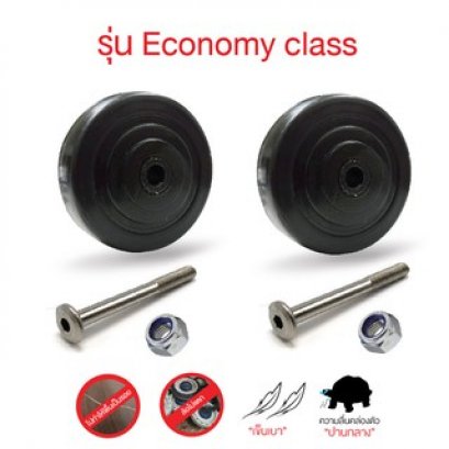 ล้อกระเป๋าเดินทาง 2 ชุดยางดำ รุ่นEconomy  class