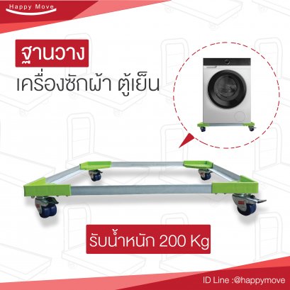 ฐานสำหรับวางตู้เย็นและเครื่องซักผ้า