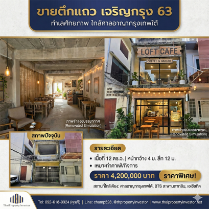 ทำเลเจริญกรุง ราคานี้ยังมีอยู่!!  ขาย ตึกแถว อาคารพาณิชย์ 2 ชั้น 12 ตารางวา ซอย เจริญกรุง 63 ใกล้ศาลอาญากรุงเทพใต้ วัดสุทธิ บางรัก ยานนาวา สาทร ด่วน!!!