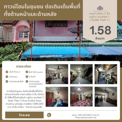 ทาวน์โฮมในชุมชน ต่อเติมเต็มพื้นที่ทั้งด้านหน้าและด้านหลัง‼️ ขายทาวน์โฮม 2 ชั้น เปิดร้านค้า ใช้พื้นที่ได้อย่างคุ้มค่า หมู่บ้าน สวนทิพย์ 1 ( Suan Thip 1 ) ตำบล บ้านใหม่ อำเภอ สามพราน นครปฐม