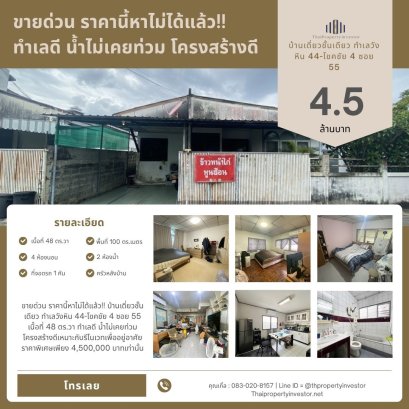 急售！价格无敌！位于Wang Hin 44-Chok Chai 4 Soi 55的单层独立式住宅。面积48平方哇。地理位置优越，从未被水淹过。结构精良，适合翻新