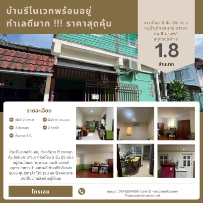 บ้านรีโนเวทพร้อมอยู่ ทำเลดีมาก !!! ราคาสุดคุ้ม ใกล้เมกาบางนา ทาวน์โฮม 2 ชั้น 25 ตร.ว หมู่บ้านไทยสมุทร บางนา กม.8 บางพลี สมุทรปราการ