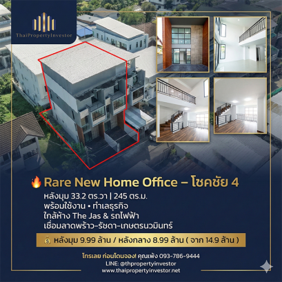 全新一手·超值出售·Chokchai 4 主干道优质 Home Office 土地面积 33.2 坪 | 使用面积 245 平方米 | 转角单位 | 黄金商用地段 即买即用！