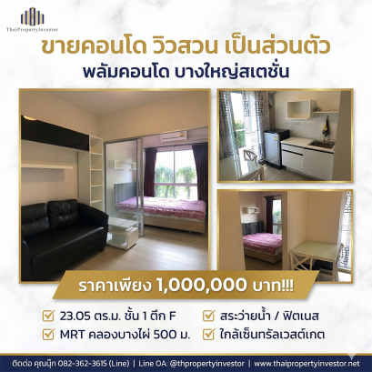 ขายคอนโด วิวสวน เป็นส่วนตัว พลัมคอนโด บางใหญ่สเตชั่น (Plum Condo Bangyai Station) 23.05 ตร.ม. MRT คลองบางไผ่ เพียง 500 เมตร