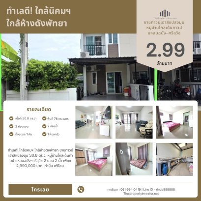 ทำเลดี! ใกล้นิคมฯ ใกล้ห้างดังพัทยา ขายทาวน์เฮาส์แปลงมุม 30.8 ตร.ว. หมู่บ้านโกลเด้นทาวน์ แหลมฉบัง–ศรีสุวิช 2 นอน 2 น้ำ