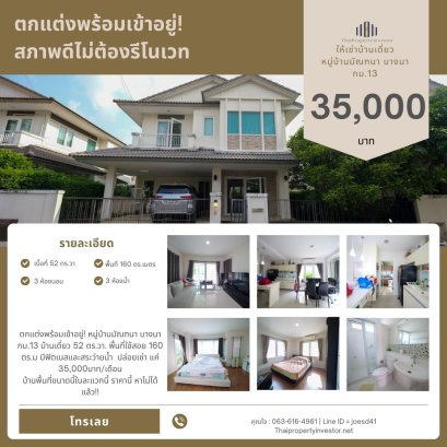 ตกแต่งพร้อมเข้าอยู่! หมู่บ้านมัณฑนา​ บางนา กม.13 บ้านเดี่ยว 52 ตร.วา. พื้นที่ใช้สอย​ 160 ตร.ม