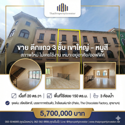ตึกแถว 3 ชั้น เขาใหญ่–หมูสี 20 ตร.วา พื้นที่ใช้สอย 150 ตร.ม. สภาพใหม่ ไม่เคยใช้งาน เหมาะอยู่อาศัยหรือทำออฟฟิศ