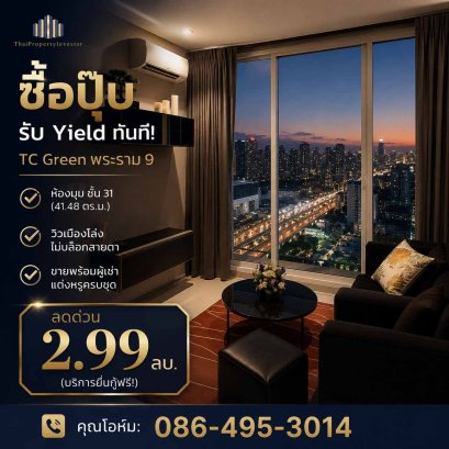 ขายคอนโด TC Green Rama 9 ชั้น 31 ห้องมุม พร้อมผู้เช่า ใกล้ MRT
