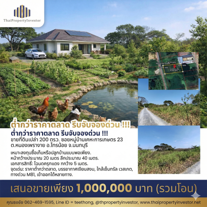 ต่ำกว่าราคาตลาด รีบจับจองด่วน  !!!  ขายที่ดินเปล่า 200 ตร.ว. ซอยหมู่บ้านเคหะการเกษตร 23 ต.หนองเพรางาย อ.ไทรน้อย จ.นนทบุรี เหมาะลงทุนซื้อเก็บหรือปลูกบ้านแบบพอเพียง